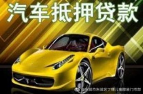 南联房产抵押贷款 押车贷款